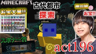 【マインクラフト】【お宝大量】古代都市のお宝チェストの中身が神回級!! 監獄風の装飾&静寂の装飾、果たして入手できるのか?!【セイハのセハクラ実況act196】