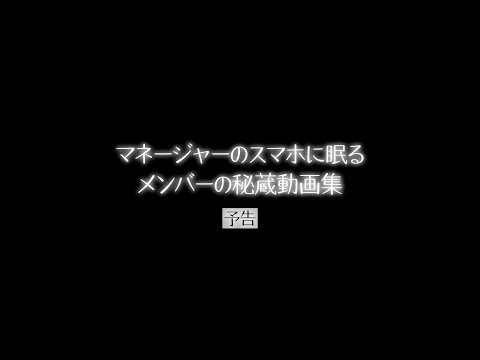 マネージャーのスマホに眠るメンバーの秘蔵動画集