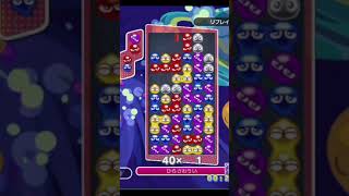 完璧な受け方【ぷよテト2】
