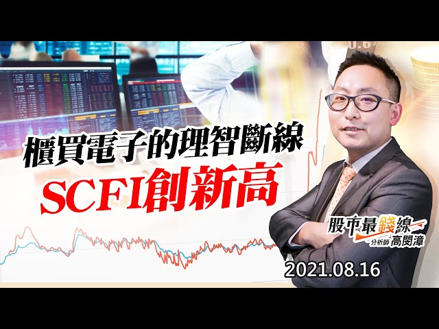 20210816《股市最錢線》#高閔漳，“理智斷線的，櫃買電子！！””兩檔飆股回魂丹，今日進場，開放來電” ”海軍藍要連穿一個月，BDI與SCFI再創新高”