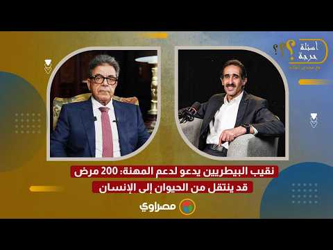 نقيب البيطريين: نعاني من قلة الاهتمام.. وهناك 200 مرض ينتقلوا من الحيوان للإنسان 