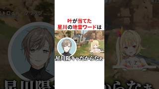 叶が当てた星川の地雷ワード　 VTuber#にじさんじ#雑学#豆知識