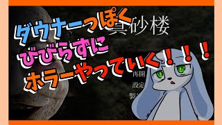 【真砂楼】びびるの禁止！！久しぶりのこだまちゃんはローテンションでホラゲーやるよ！！！【生配信】#Vtuber　#こまこまらいぶ　#ホラーゲーム