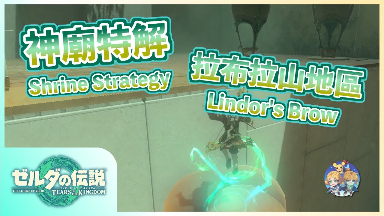 神特11 -『拉布拉山』地區神廟特解（Shrine Strategies in Lindor's Brow）