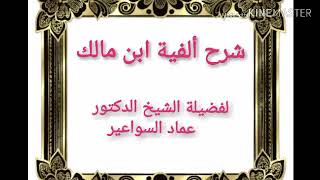 شرح ألفية ابن مالك- الدرس  55 image