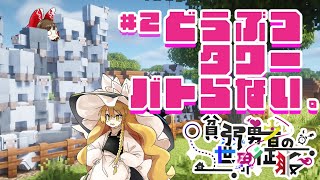 [貧弱勇者の世界征服]上に伸びていくタイプの牧場 PT.2[ゆっくり実況][マインクラフト]