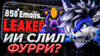 БЛУБИ смотрит: Furry App LEAKS User Data...