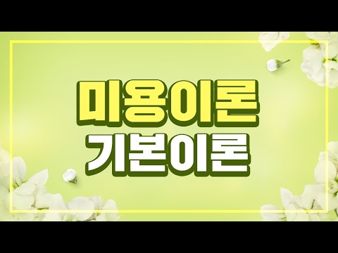 [시대플러스] 미용사 일반 필기특강 미용이론 기본이론 01강