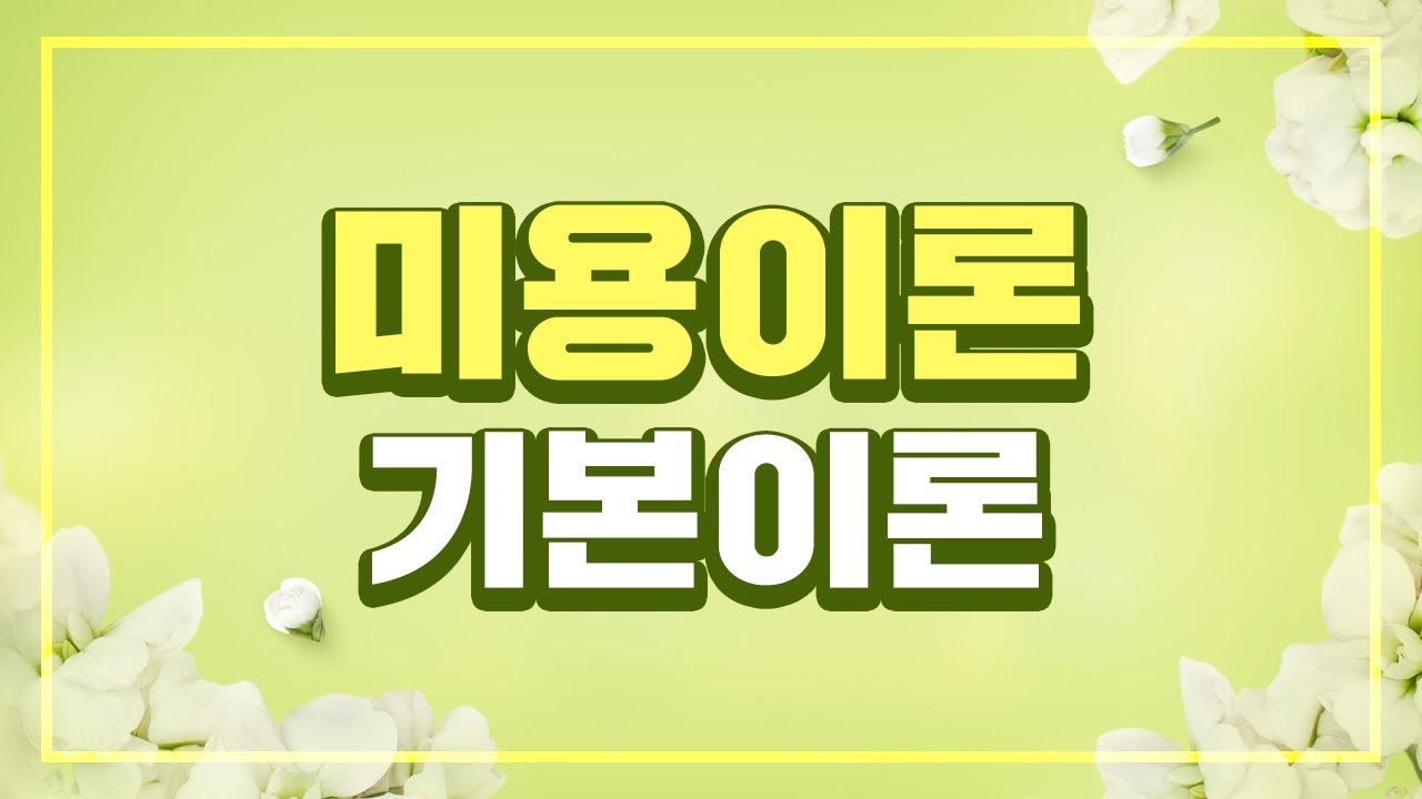 [시대플러스] 미용사 일반 필기특강 미용이론 기본이론 01강