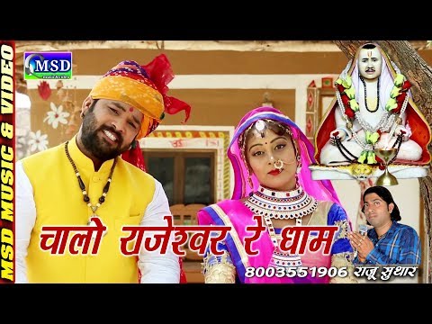 Rajaramji Bhakti Song 2018!राजेश्वर गुरुदेव की बहुत ही सुंदर भक्ति रचना राजू सुथार की आवाज़ में