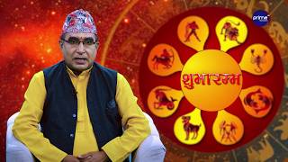 आजको राशिफल, २०८३ साउन | ३० गते, शनिबार | आचार्य घटराज निरौला | Shubharambha | Prime TV HD