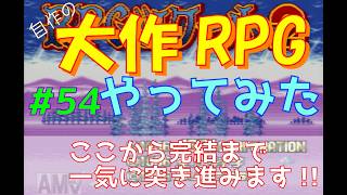 【RPGツクール2】容量フルで完成までつくった自作RPGをプレイしてみた　vol.54　【カルターサクエスト】