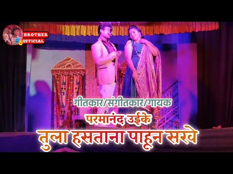 तुला हसताना पाहुन सखे | tula hastana pahun sakhe | गीतकार/संगीतकार परमानंद उईके | झाडीपट्टी गित | 