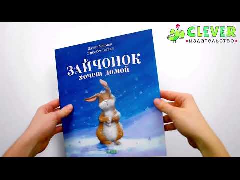Миниатюра изображения товара Книга CLEVER Книжки-картинки. Зайчонок хочет домой / 9785001549703 (Чапмен Дж., Бэгели Э.)