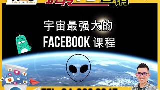 玩转FACEBOOK营销 - 搞好 FACEBOOK 广告的 3 大方法