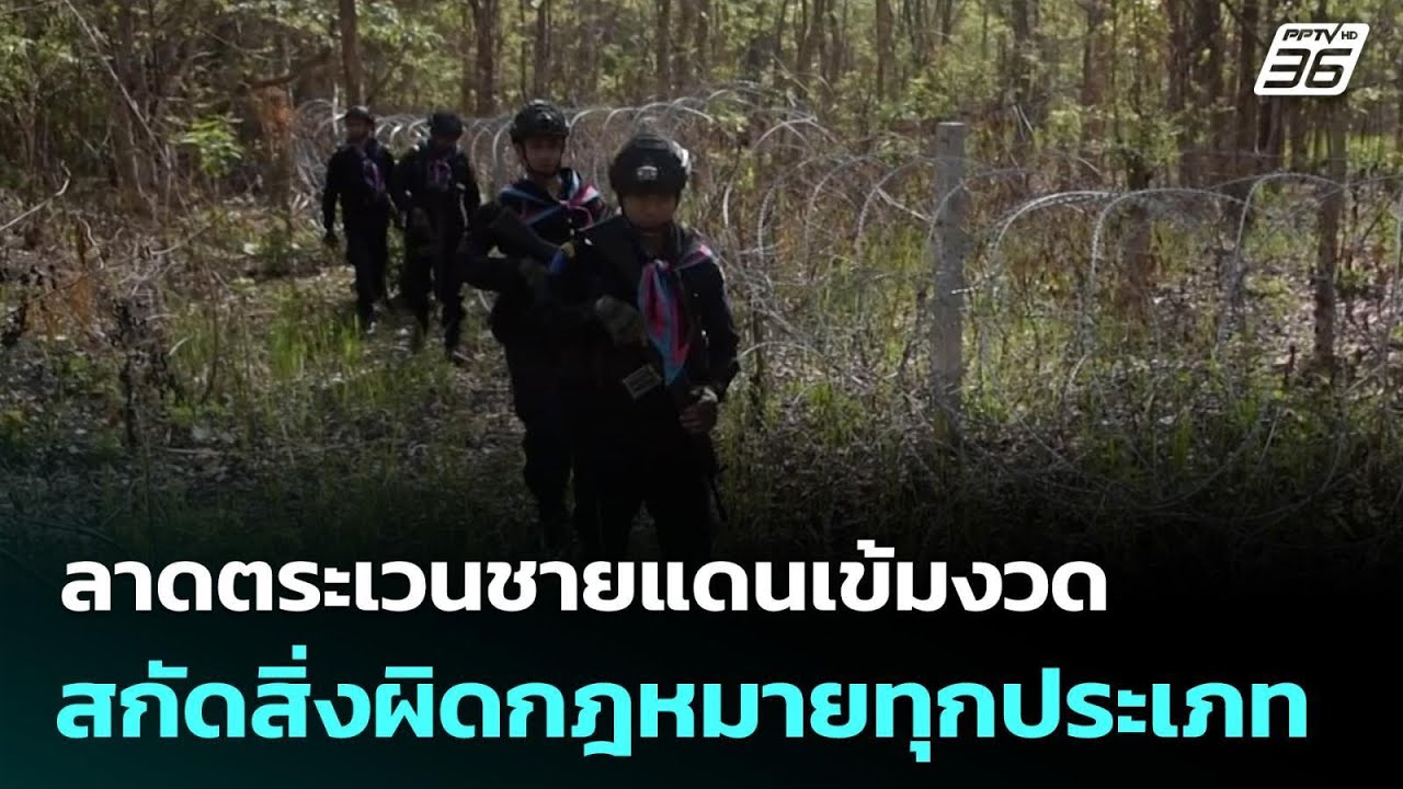 ลาดตระเวนชายแดนเข้มงวด สกัดสิ่งผิดกฎหมายทุกประเ?