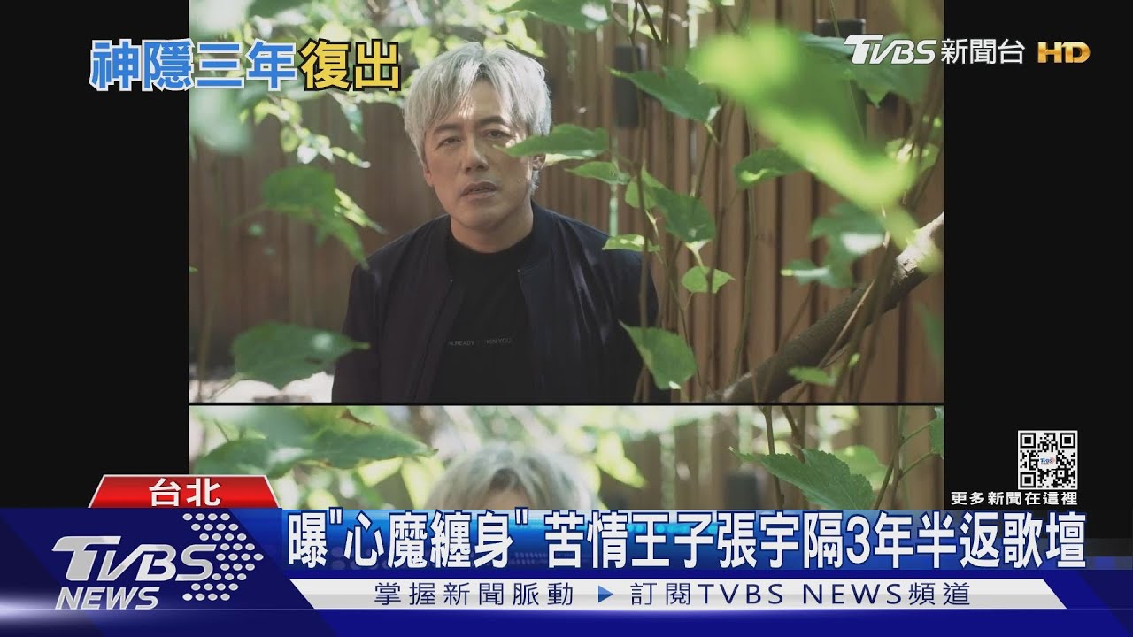 唱匠回來了！　張宇隔3年半「重返歌壇」奶茶劉若英也現身