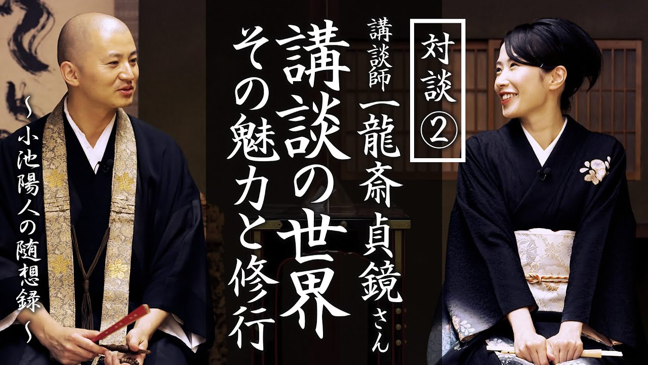 講談師：一龍斎貞鏡さんとの対談②「講談の世界、その魅力と修行」