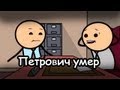 Петрович умер - Мульт Консервы 