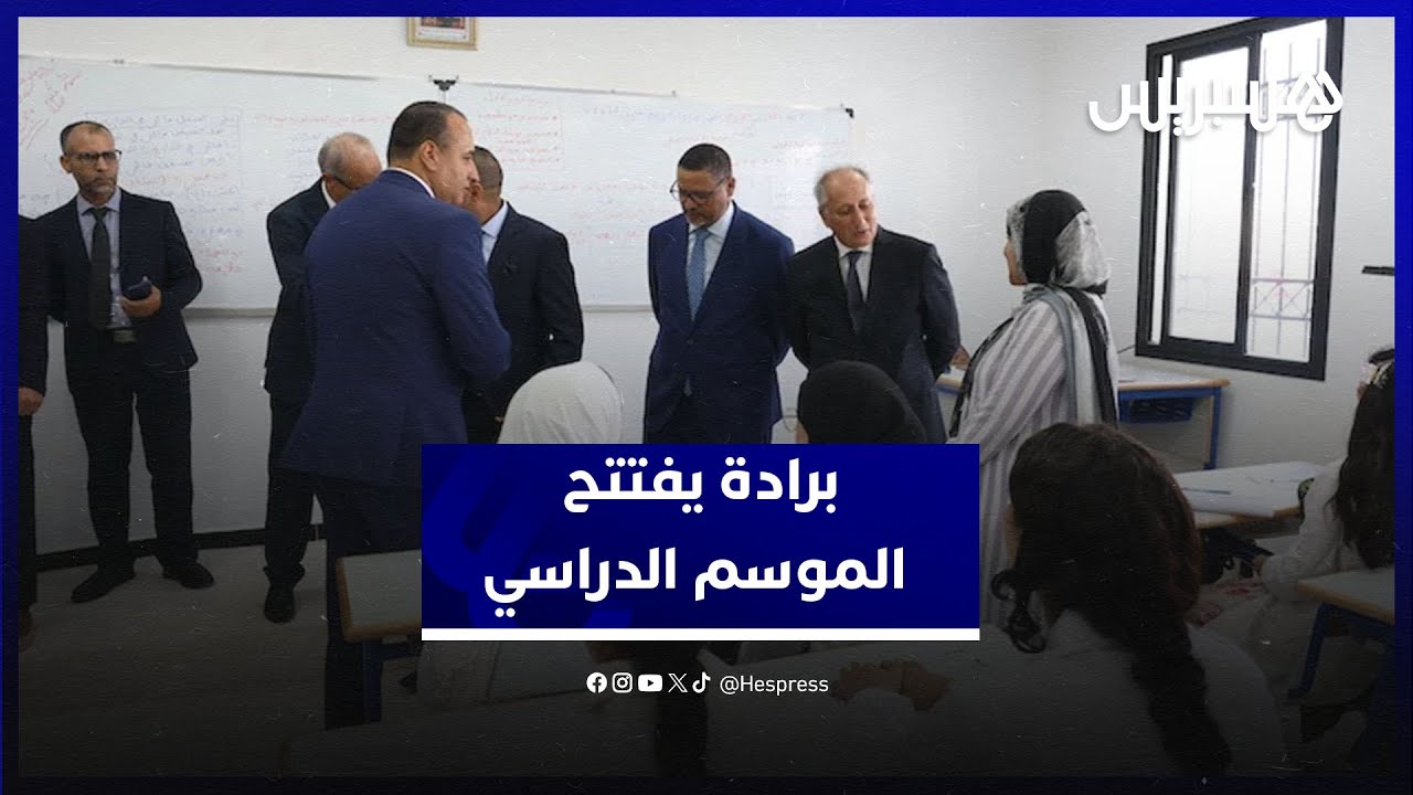 برادة يفتتح الموسم الدراسي.. أكثر من 8 ملايين تلميذ ومدارس الريادة تتوسع thumbnail