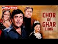 मूर्ति की हेरा फेरी Chor Ke Ghar Chor Randhir Kapoor Full Action Mov