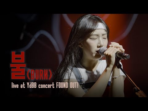 유다빈밴드 - 불 | Live at FOUND OUT!