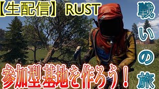 【＃RUST】#参加型 ＃クロスプレイ　初所見　誰でも参加自由できます ※ 時間１６時まで