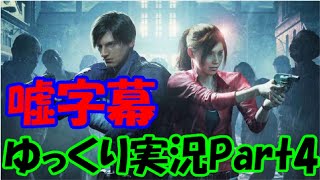 【ゆっくり実況】ガバガバイオハザードRE:2 Part4【嘘字幕】
