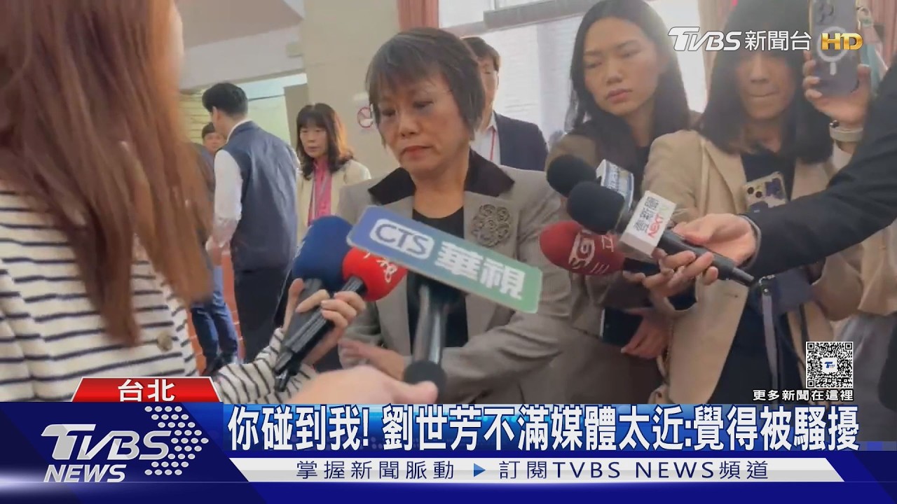 影音/被追問李貞秀「空氣質詢」 劉世芳推開堵訪記者:覺得受到騷擾