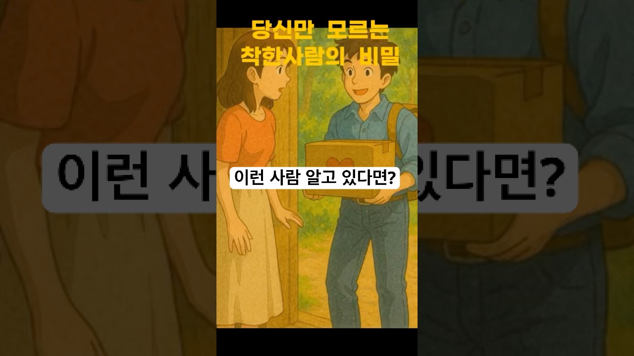 차카 사람은 뭐가 다를까?                          혹시 이런 사람 알고 있다면 공유 플리즈^^ # 숏츠추천#선한영향력 #착한사람 #공유 #플랜코리아