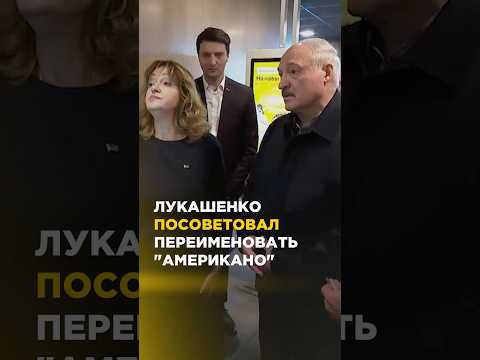 Лукашенко посоветовал переименовать 