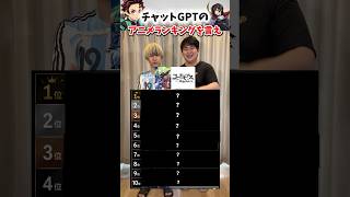 【AI】チャットGPTが作ったアニメランキングを当てろ！ #アニメ好き #アニメ #アニオタ