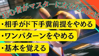初心者がマスターに行くために大事な３つの事【ストリートファイター６ スト６ SF6 モダン クラシック ブロンズ シルバー ゴールド プラチナ ダイア 勝てない 初級者 中級者 上級者】