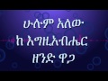 Lily Mezmur አይዞሽ በርቺ ቃልኪዳን ጥላሁን ሊሊ
