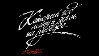 Который год лежу я здесь, на рубеже - стихотворение 2011г.