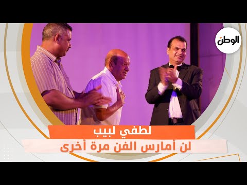 لطفي لبيب لن أمارس الفن مرة أخرى