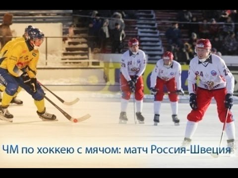 ЧЕМПИОНАТ МИРА ПО ХОККЕЮ С МЯЧОМ-BANDY-1995г.ФИНАЛ:«РОССИЯ»-«ШВЕЦИЯ»-4-6