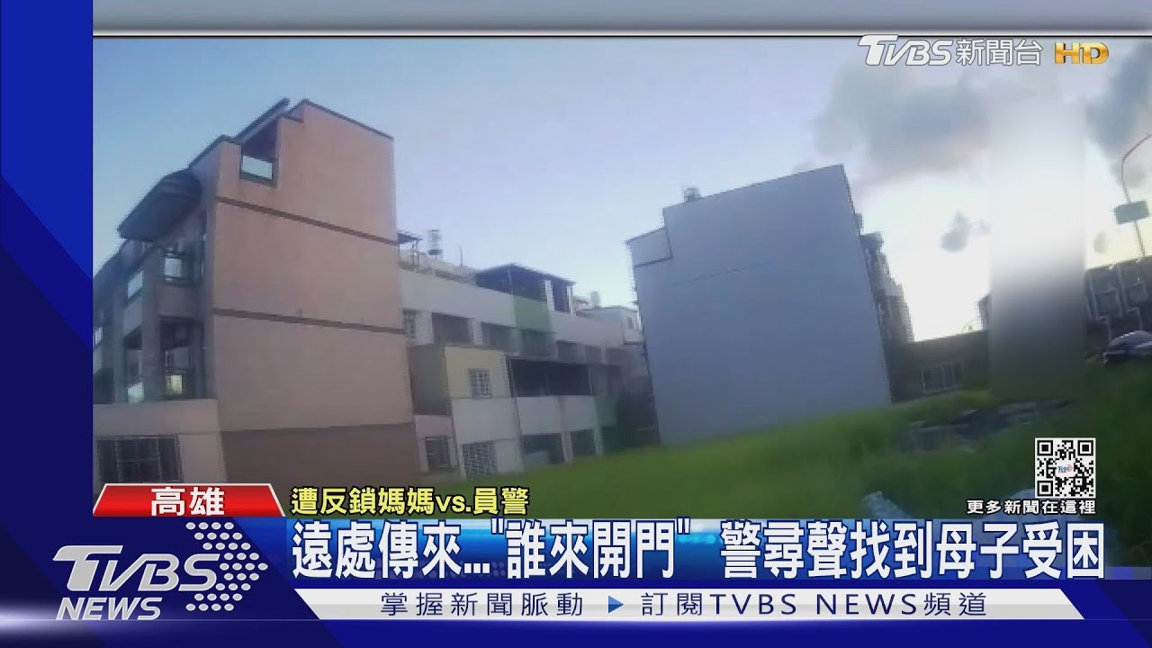 遠處傳來「誰來開門」 警尋聲找到母子受困