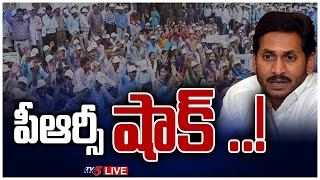 LIVE: పీఆర్సీ షాక్ ..! CM Jagan Big Shock to AP Employees || PRC Issue || TV5 News Digital