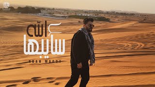 كلمات اغنية سايبها ع الله نوح مجدي
