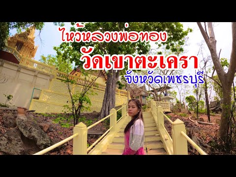 วัดเขาตะเครา