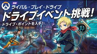 ドライブイベント🐢帯 [PC/OW] #縦型配信 #shorts