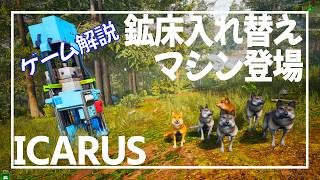 【ICARUS】近所の鉱床を欲しい鉱石に変えよう【サバイブイカルス】
