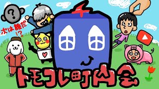 視聴者を飼うトモダチコレクション
