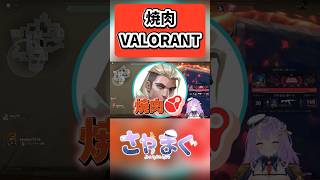 焼肉はハラミだよな？ #valorant #さやまぐ #vtuber #shorts #焼肉