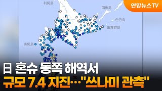 日 혼슈 동쪽 해역서 규모 7.4 지진…쓰나미 관측 / 연합뉴스TV (YonhapnewsTV)