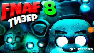 Fnaf 8 выйдет