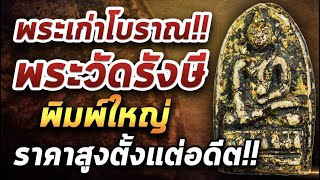 พระวัดรังษี พิมพ์ใหญ่  l หยิบกล้องส่องพระ 15/02/64 พระวัดรังษี พิมพ์ใหญ่  l หยิบกล้องส่องพระ 15/02/64