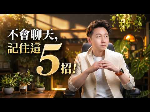 直播課：學會聊天，停止焦慮！（高清字幕版）#聊天技巧 #停止焦慮 #焦慮自救 #情緒管理 #人際關係 #心理學 #自我成長