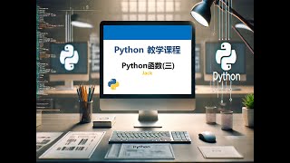 Download the video "Python 教学课程   Python函数（三）"